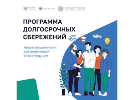 Программа долгосрочных сбережений (ПДС) Программа долгосрочных сбережений (ПДС).